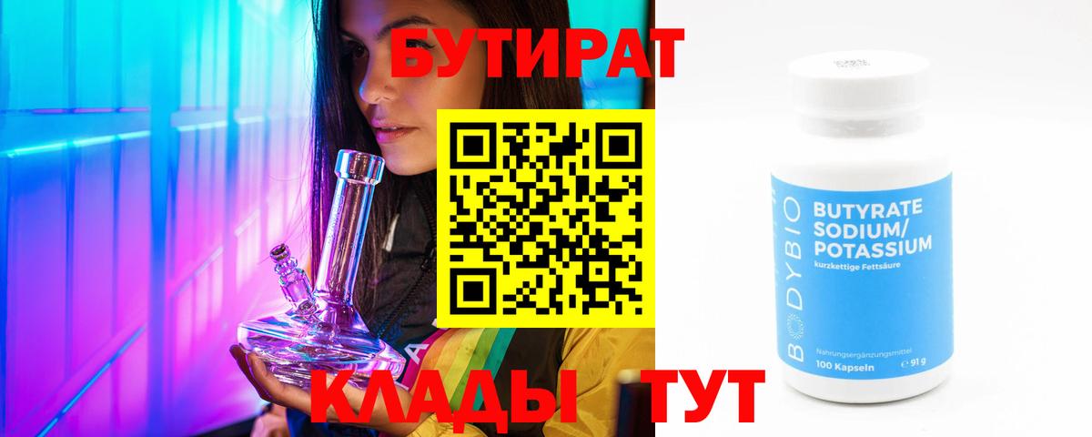 Бутират бутандиол  Вход с VPN  Бутурлиновка 